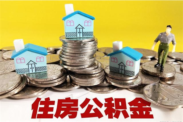 单县离职了多长时间可以取公积金（离职了多久可以取住房公积金）