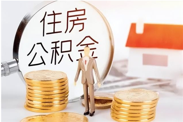 单县离职公积金没取会怎么样（离职公积金不取有影响吗）