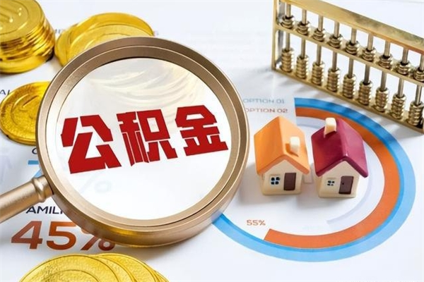 单县的住房公积金怎么取（这么取住房公积金）