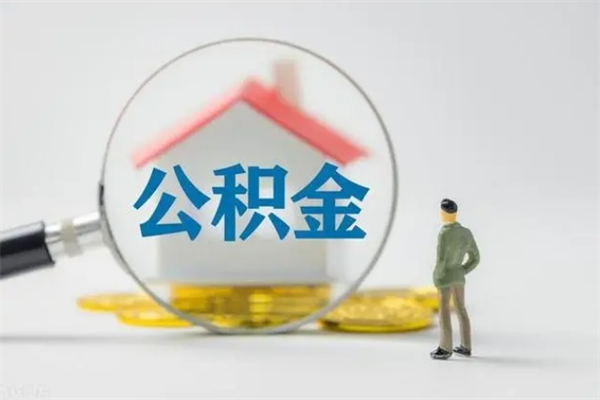 单县公积金必须离职6个月以后才能取吗（离职后住房公积金必须六个月以后才可以取出来吗）