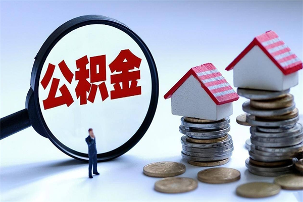 单县怎么把住房离职公积金全部取（离职怎么取住房公积金里的钱）