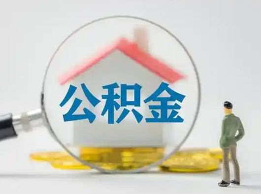 单县个人公积金如何取出（2021年个人如何取出公积金）