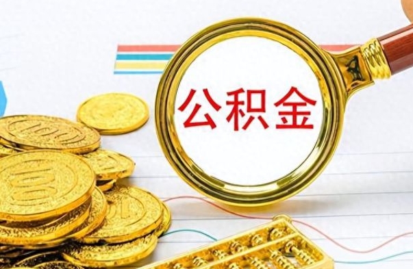 单县公积金不能提出来（公积金怎么不能提取出来）